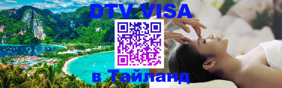 Visa ДТВ Тайланд помощь 