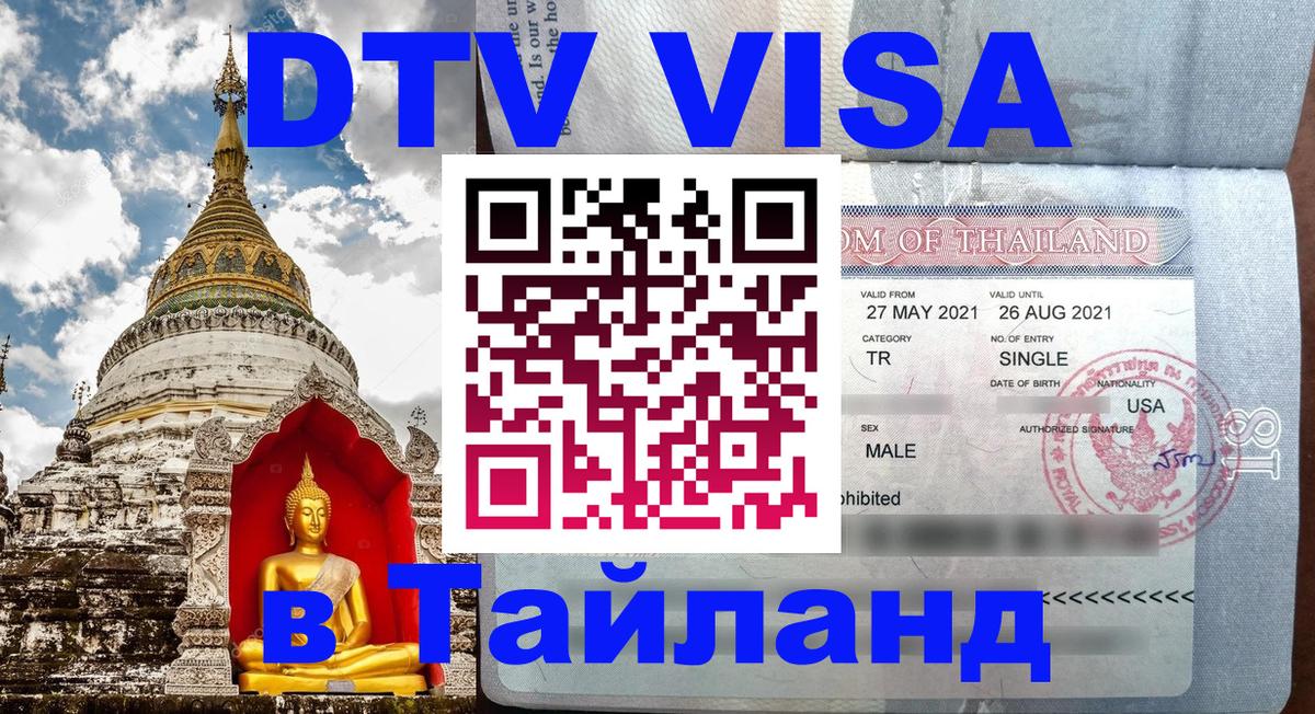 DTV Visa Thailand — прайс и условия, виза без дополнительных документов - 
