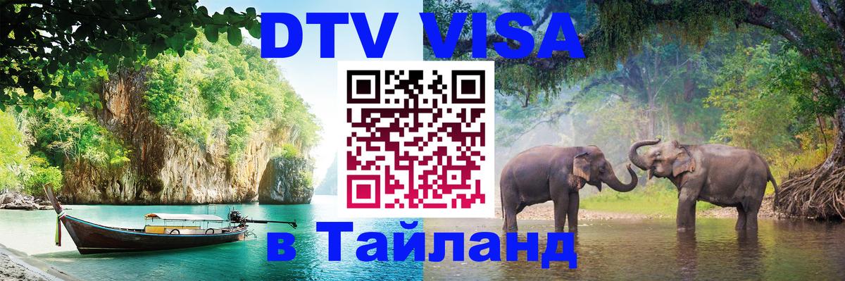 DTV Visa Thailand — прайс и условия, виза без дополнительных документов - 06.12.2025 