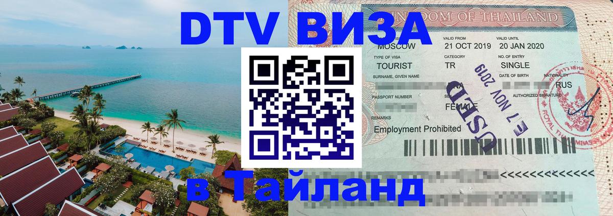 ДТВ VISA Тайланд для фрилансеров 
